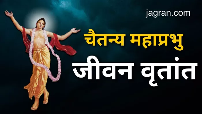 Chaitanya Mahaprabhu: बिहार के गया से है चैतन्य महाप्रभु का गहरा नाता, जानें-इसके बारे में सबकुछ