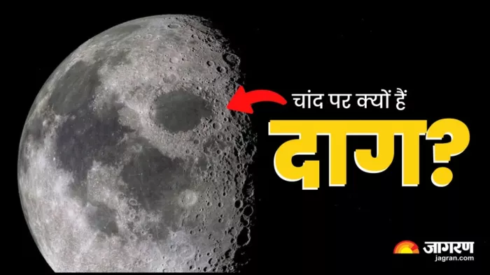जानें चांद पर क्यों हैं इतने दाग-धब्बे?