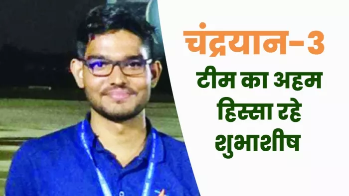 चंद्रयान-3 मून मिशन में शामिल इसरो के वैज्ञानिक शुभाशीष
