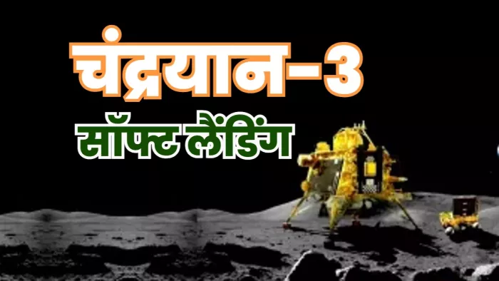 चंद्रयान-3 लैंडिंग : चांद पर इतिहास रचे जाने का गवाह बनेगा पटना, अंतरिक्ष से जुड़े सवालों के मिलेंगे जवाब