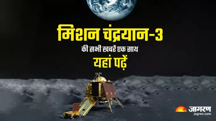 भारत ने चांद पर रचा इतिहास, यहां जानिए चंद्रयान-3 मिशन से जुड़ी हर अपडेट्स