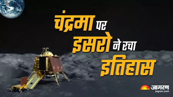 चंद्रयान-3 ने चंद्रमा पर सफल लैंडिंग के साथ ही रच दिया इतिहास।