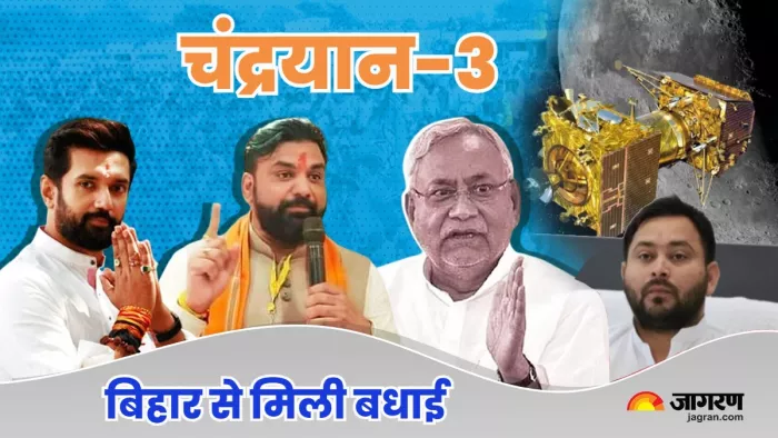 Chandrayan 3 Landing : चंद्रयान-3 की सफल लैंडिंग पर बिहार से भी मिली बधाई, जानें किसने क्या कहा?
