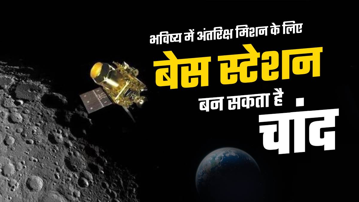 https://www.jagranimages.com/images/newimg/23082023/23_08_2023-chandrayan_base-station_cover_23510170.jpg