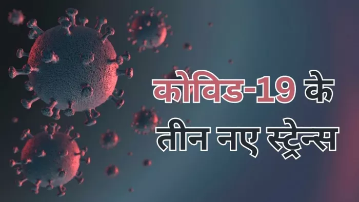 सामने आए कोरोना के तीन नए स्ट्रेन्स