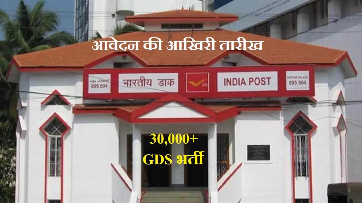 https://www.jagranimages.com/images/newimg/23082023/23_08_2023-india_post_gds_23_august_2023_23509627.jpg
