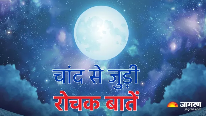 चांद से जुड़ी कुछ रोचक तत्व कर देंगे हैरान