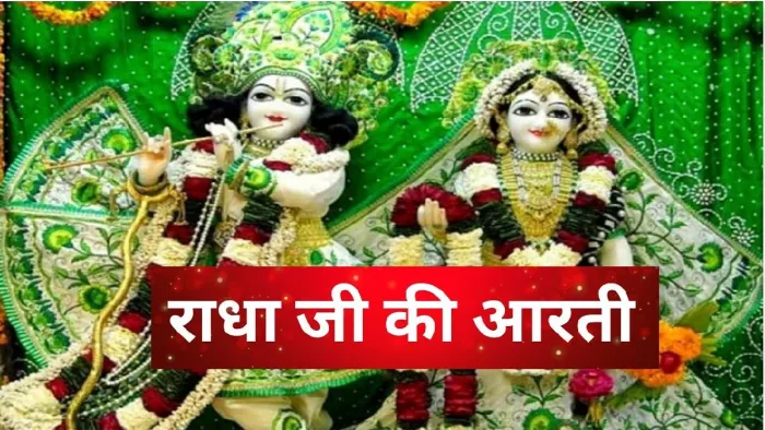 Radha Ji Ki Aarti: पाना चाहते हैं भगवान श्रीकृष्ण की कृपा, तो पूजा के समय करें राधा जी की आरती
