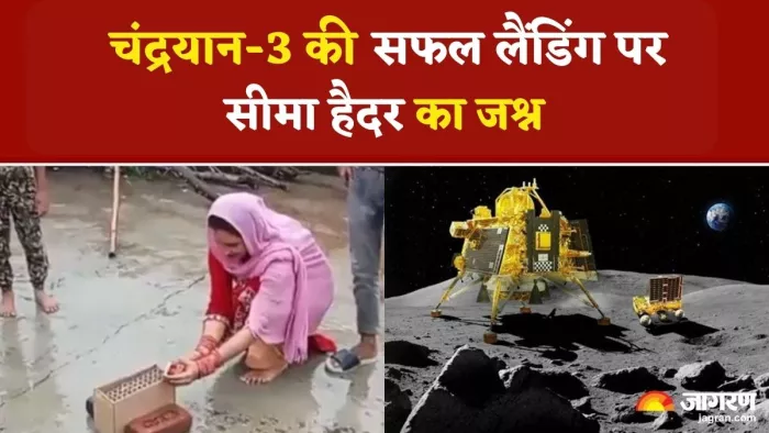 Chandrayaan-3 की सफल लैंडिंग पर पाकिस्तान की सीमा हैदर ने मनाया जश्न