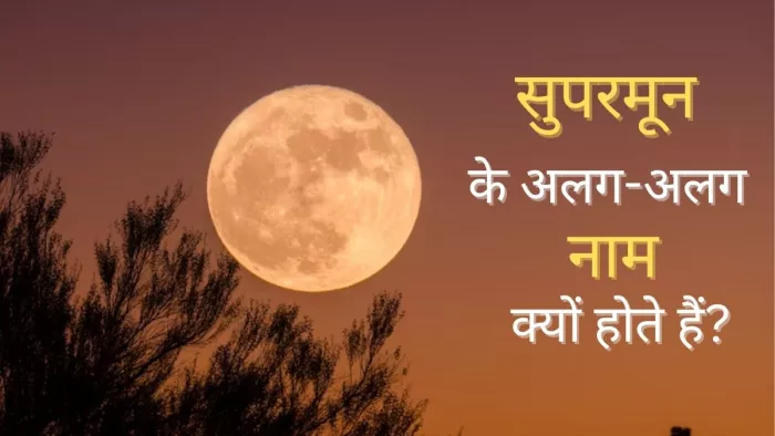 Super Moon 2023: स्ट्रॉबेरी, स्टर्जन, ब्लू मून और हार्वेस्ट मून में क्या अंतर है?