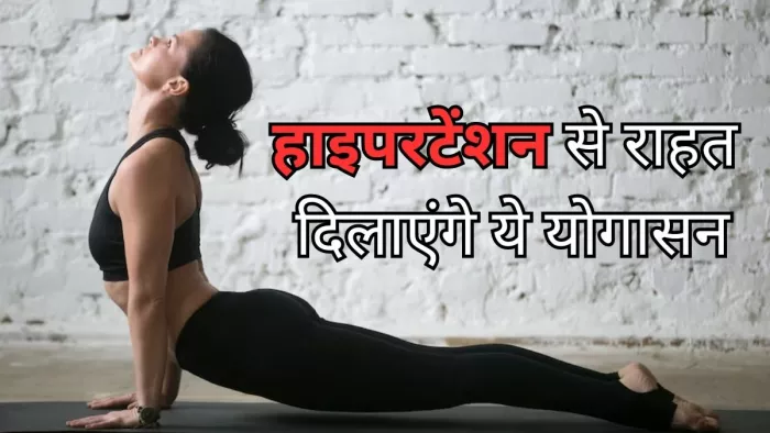 हाइपरटेंशन की समस्या से राहत दिलाएंगे ये योगासन