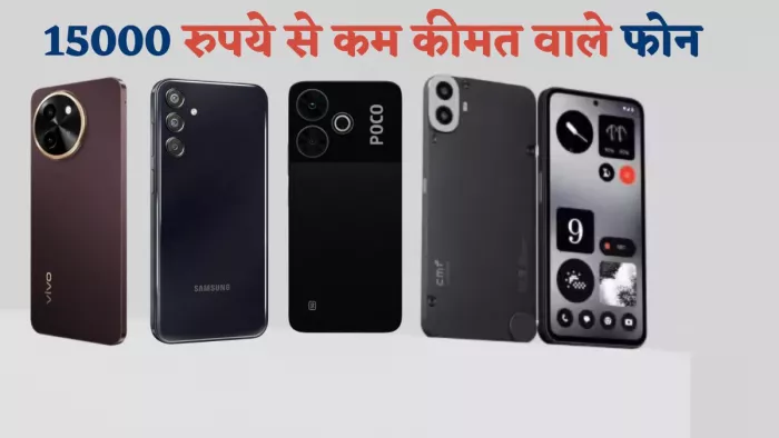 15000 रुपये से कम में मिल रहे हैं 5G स्मार्टफोन