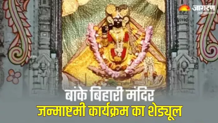 Krishna Janmashtami 2024 बांके बिहारी मंदिर में भक्त इस समय कर सकेंगे दर्शन।