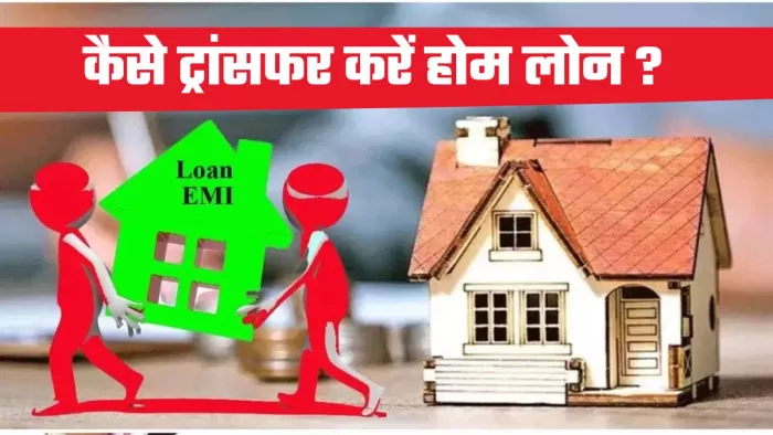 होम लोन ट्रांसफर करना आखिरी उपाय होना चाहिए।