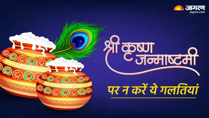 Janmashtami 2024: श्रीकृष्ण जन्माष्टमी पर न करें ये गलतियां