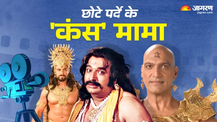ये एक्टर बन चुके हैं मामा कंस (Photo Credit-Jagran)