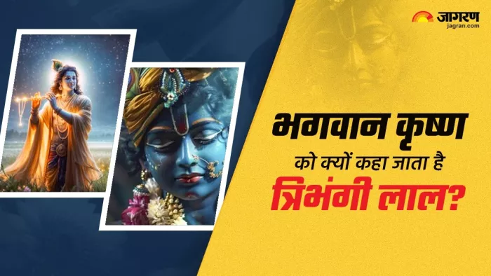 Janmashtami 2024:श्रीकृष्ण को क्यों कहा जाता है त्रिभंगी लाल?