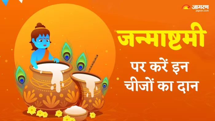 Janmashtami 2024: श्रीकृष्ण जन्माष्टमी पर करें ये दान