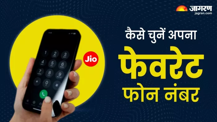 चाहते हैं खास फोन नंबर तो जियो की चॉइस नंबर स्कीम आएगी काम