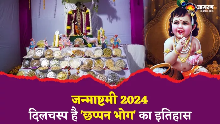 कैसे शुरू हुई थी भगवान श्रीकृष्ण को 56 भोग लगाने की परंपरा?