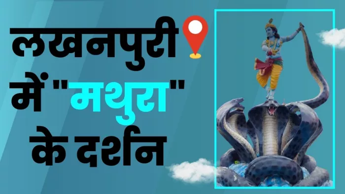लखनपुरी में भी है एक 'मथुरा' - जागरण अर्काइव