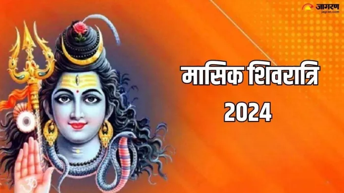 Masik Shivratri 2024 Date: मासिक शिवरात्रि का शुभ मुहूर्त