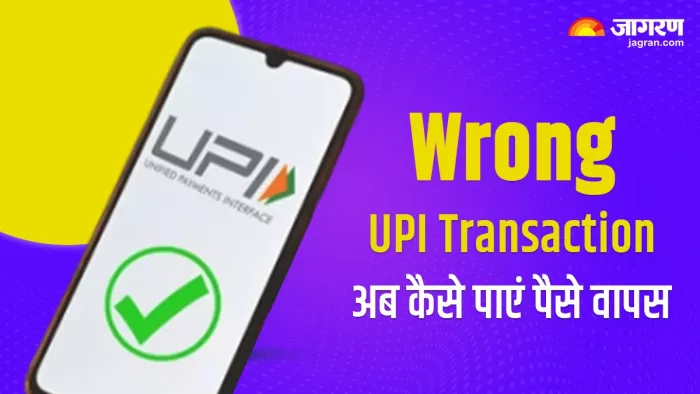 गलत यूपीआई आईडी पर चला गया पैसा, वापस पाने के लिए अपनाएं तरीके