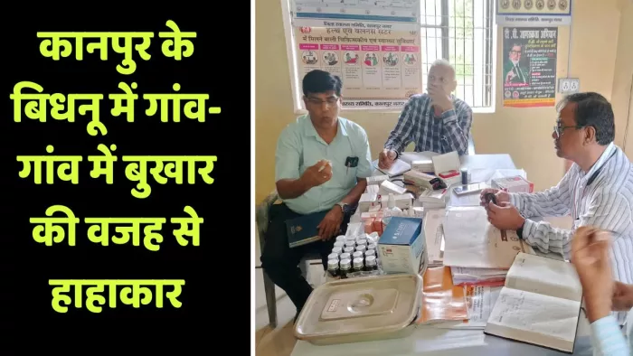 कानपुर के बिधनू में मरीजों की जांच करते चिकित्सक। जागरण