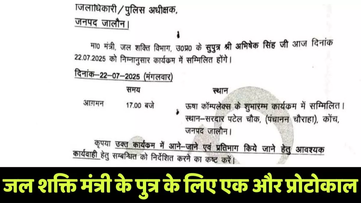 VIP प्रोटोकाल पर विवाद, UP के जल शक्ति मंत्री के पुत्र के प्रोटोकाल का एक और पत्र वायरल