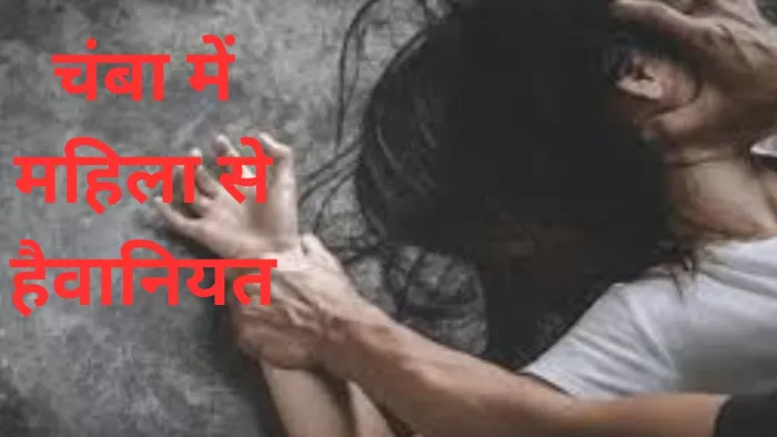 जिला चंबा के चुवाड़ी में महिला से हैवानियत हुई है। प्रतीकात्मक फोटो