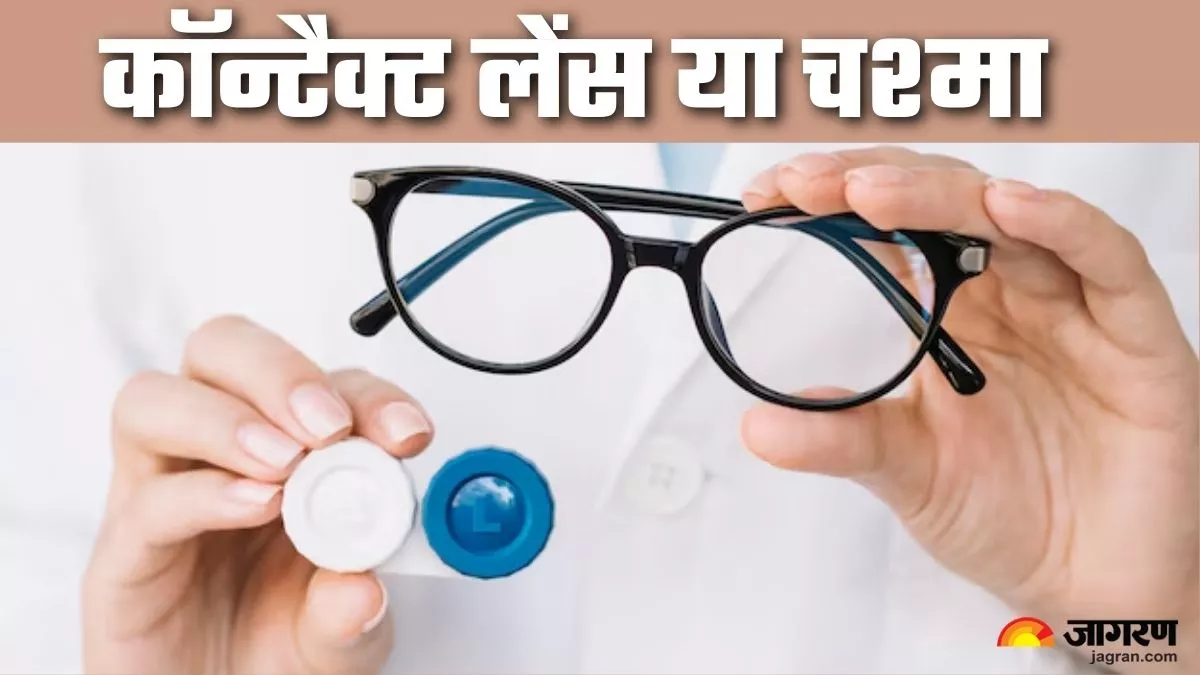 कॉन्टैक्ट लेंस या चश्मा: रोजाना इस्तेमाल के लिए क्या है ज्यादा सुरक्षित? डॉक्टर ने दिया जवाब