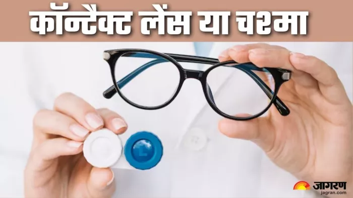कॉन्टैक्ट लेंस या चश्मा आंखों के लिए क्या है बेहतर विकल्प (Picture Credit- Freepik)