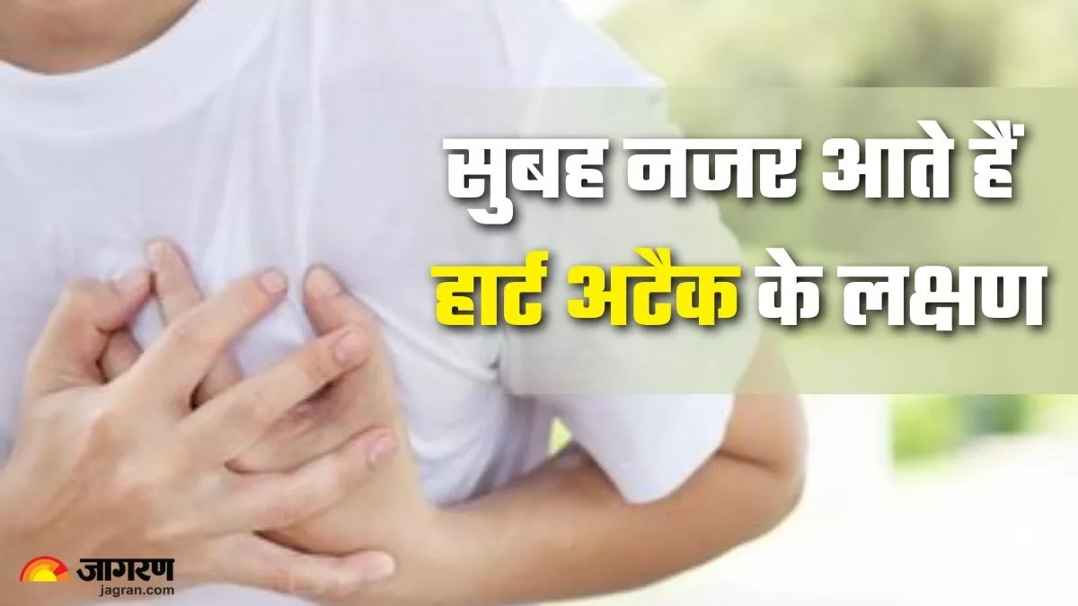 हल्के में न लें जी घबराना, हार्ट अटैक आने पर सुबह-सवेरे ऐसे ही 5 संकेत देता है शरीर