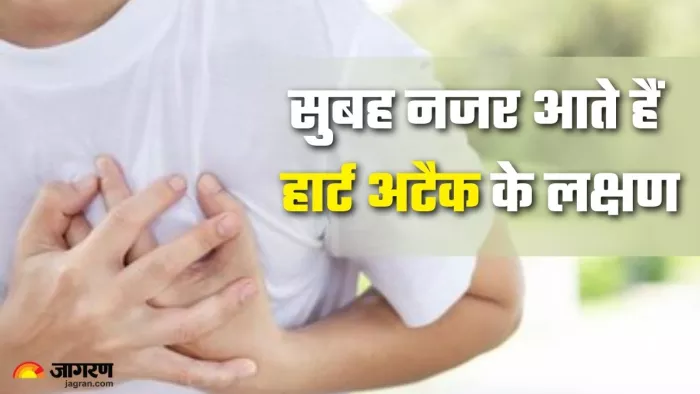 हार्ट अटैक के खतरे से पहले सुबह उठते ही दिखते हैं ये संकेत (Picture Credit- Freepik)