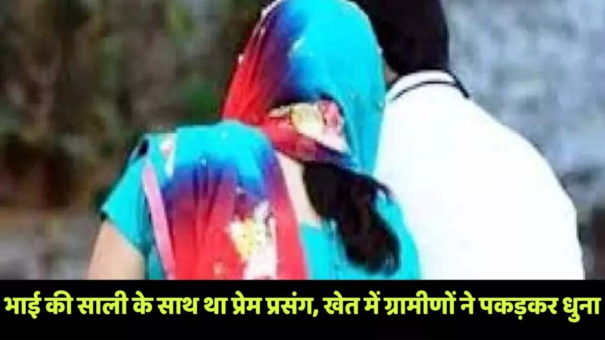दोस्त के प्रेम प्रसंग में साथ देना पड़ा भारी, युवती के साथ खेत में पकड़े जाने पर ग्रामीणों ने जमकर धुने गए