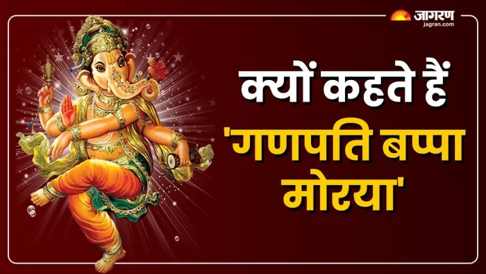 क्या है गणपति बप्पा मोरया कहने के पीछे की कहानी ?