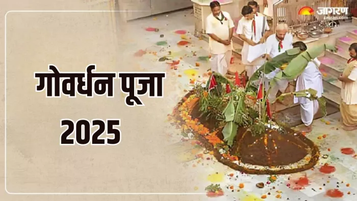 Govardhan Puja 2025 Date: कब है गोवर्धन पूजा?