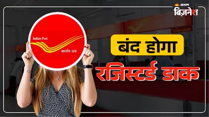 Post Office में बंद होगी रजिस्टर्ड डाक, उसकी जगह शुरू होगी नई सर्विस