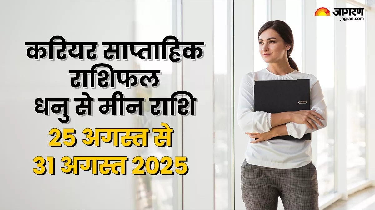 Weekly Career Horoscope 25 To 31 August 2025: इस राशि को करियर में मिलेगी सफलता, पढ़ें राशिफल