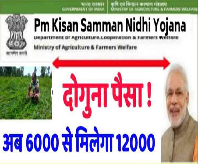 किसानों के लिए गुड न्यूज, अब छह हजार की जगह मिलेंगे 12000 रुपये, जानिए कैसे
