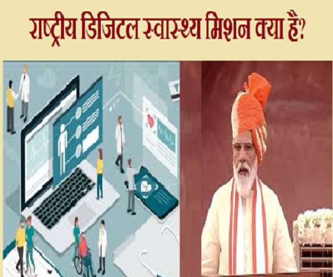 जानिये- प्रधानमंत्री डिजिटल हेल्थ मिशन से जुड़ी हर डिटेल, कैसे आसान हो जाएगा लोगों का इलाज