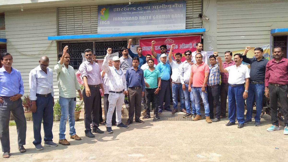 Bank Workers Protest: झारखंड राज्य ग्रामीण बैंक के कर्मचारी हड़ताल पर।