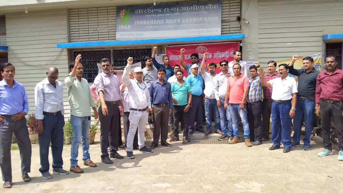 Bank Workers Protest: झारखंड राज्य ग्रामीण बैंक के कर्मचारी हड़ताल पर, आइपीओ का विरोध