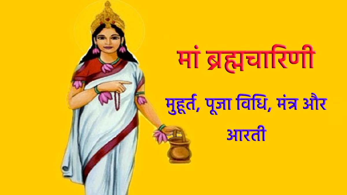 Shardiya Navratri 2022: 27 सितंबर को नवरात्र का दूसरा दिन, ऐसे करें मां ब्रह्मचारिणी की पूजा