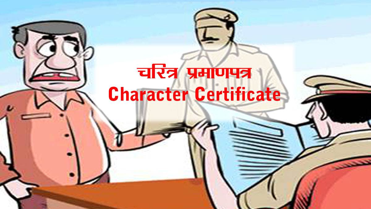 बिहार में चरित्र प्रमाणपत्र बनवाना हुआ और आसान। प्रतीकात्‍मक तस्‍वीर