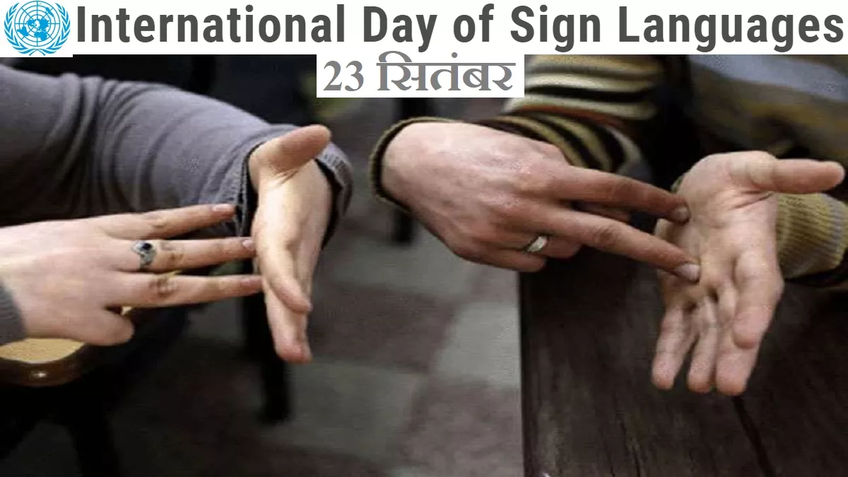 International Day of Sign Languages 2022: आज है 7 करोड़ लोगों की 300+ सांकेतिक भाषाओं का दिन, जानें इस साल का थीम