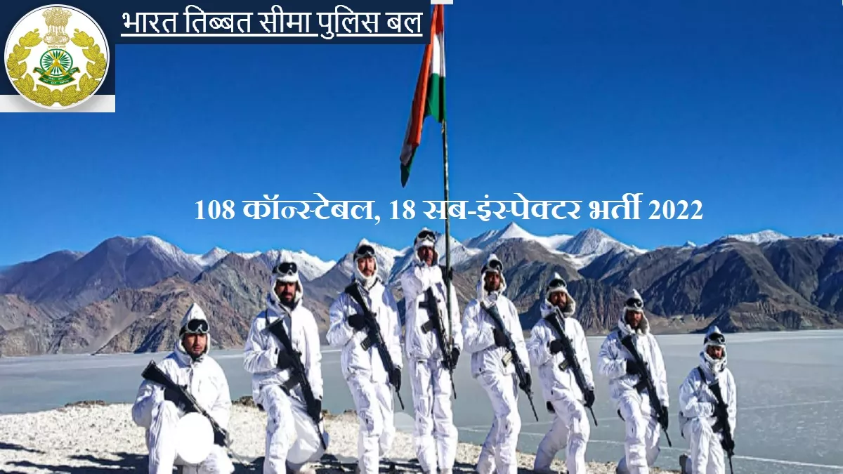 ITBP Recruitment: भारत तिब्बत सीमा पुलिस बल में 126 सब-इंस्पेक्टर और कॉन्स्टेबल भर्ती के लिए आवेदन आमंत्रित