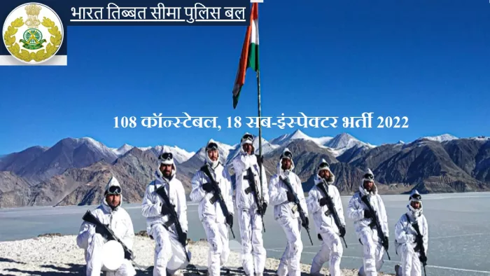 आइटीबीपी एसआइ स्टाफ नर्स और कॉन्स्टेबल (पॉयनियर) की भर्ती के लिए आवेदन आधिकारिक भर्ती पोर्टल, recruitment.itbpolice.nic.in पर।