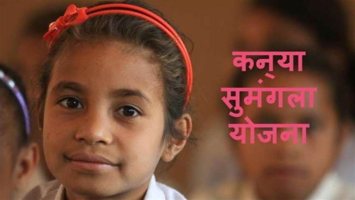 Kanya Sumangala Yojana में बलरामपुर में 12,474 बेटियों को मिला लाभ।