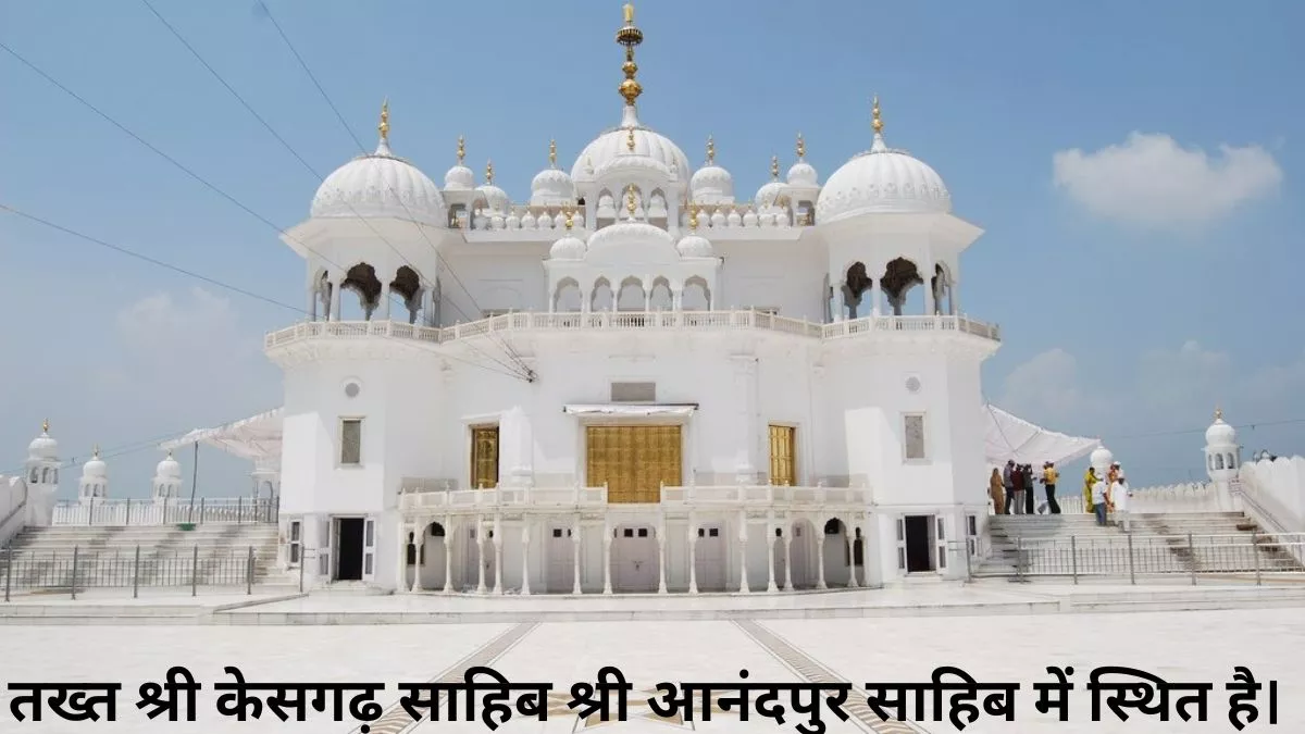 Sikh History: सिखों के पांच तख्तों में शामिल है तख्त श्री केसगढ़ साहिब, यहीं हुई थी खालसा पंथ की स्थापना